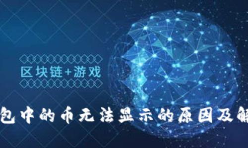 虚拟钱包中的币无法显示的原因及解决方案