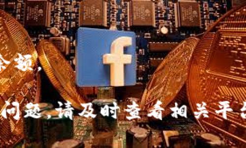 要将Tokenim转到TP（可能指TP的某种数字资产或平台），您需要采取一些步骤。以下是一个简要指南，帮助您了解怎样进行转账。请注意，具体步骤可能因不同的交易所或钱包而异。

### 步骤概述

1. **创建并验证TP账户**：
   - 如果您还没有TP账户，请访问TP官网，按照指示注册并完成身份验证。

2. **获取TP地址**：
   - 登录到您的TP账户，找到存款选项，并获取您的TP钱包地址。

3. **登录Tokenim账户**：
   - 登录到您在Tokenim平台上的账户。

4. **选择转账选项**：
   - 找到“转账”或“提币”选项，选择要转移的Tokenim数量。

5. **输入TP地址**：
   - 在转账页面上，将您在TP中获取的钱包地址粘贴到相应的字段中。

6. **确认转账信息**：
   - 仔细检查您输入的地址和转账金额是否正确，确认无误后进行转账。

7. **验证和确认**：
   - 转账后，您可以在TP钱包中查看到相关的转账信息。此过程可能需要一些时间，根据区块链的确认速度而定。

8. **保留交易凭证**：
   - 请保留转账的交易记录或哈希值，以备日后查询。

### 注意事项

1. **确认网络**：
   - 确保您在Tokenim上选择的转账网络与TP所需的网络一致，以避免转账失败。

2. **小额测试**：
   - 如果这是您第一次进行转账，建议先尝试转移小额资金，以确保所有操作正确无误。

3. **手续费**：
   - 请注意转账过程中可能会产生的手续费，确保您的账户中留有足够的余额。

通过遵循这些步骤，您应该能够顺利将Tokenim转移到TP。如果在过程中遇到问题，请及时查看相关平台的客服支持或帮助中心。