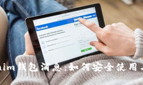 最新Tokenim钱包消息：如何安全使用与投资指南
