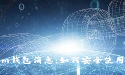 最新Tokenim钱包消息：如何安全使用与投资指南