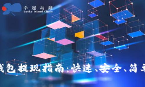  USDT钱包提现指南：快速、安全、简单的方法