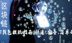  USDT钱包提现指南：快速、安全、简单的方法