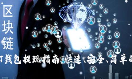  USDT钱包提现指南：快速、安全、简单的方法