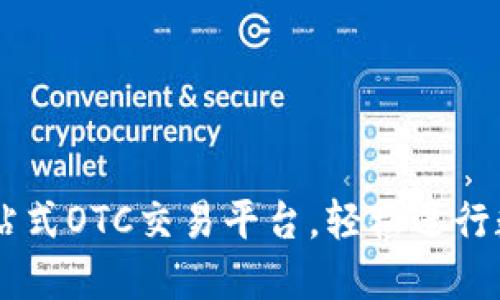 Tokenim：一站式OTC交易平台，轻松进行数字货币买卖