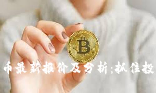 数字货币最新报价及分析：抓住投资机会