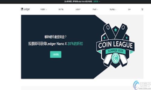 biao ti/biao ti数字货币钱包全面开放使用的时间与趋势分析/biao ti

数字货币, 数字钱包, 加密货币, 区块链/guanjianci

## 内容大纲

### 一、引言
- 数字货币的兴起
- 数字钱包的作用及重要性

### 二、数字货币钱包的基础知识
- 什么是数字货币钱包？
- 数字钱包的类型
- 数字钱包的工作原理

### 三、数字货币钱包的现状
- 当前主要数字货币钱包的使用情况
- 国内外数字钱包的发展趋势
- 监管政策对数字钱包的影响

### 四、数字货币钱包的开放使用时间预测
- 当前的市场环境分析
- 各国在数字货币钱包开放方面的进展
- 未来趋势及开放时间的猜测

### 五、数字货币钱包使用的安全性
- 数字钱包常见的安全隐患
- 如何保护个人数字资产
- 政府及企业在提升安全性方面的举措

### 六、用户如何选择和使用数字货币钱包
- 选择数字钱包的标准与注意事项
- 常见数字钱包推荐及其特点
- 使用数字钱包的教程与技巧

### 七、未来展望
- 数字货币钱包在金融领域的应用前景
- 对传统金融体系的挑战与影响
- 数字钱包如何改变我们的日常生活

### 八、常见问题解答
1. 数字货币钱包的功能有哪些？
2. 数字钱包有哪些安全隐患？
3. 如何选择合适的数字货币钱包？
4. 数字货币钱包的验证方式有哪些？
5. 如何提高数字钱包的安全性？
6. 数字货币钱包的费用构成是什么？
7. 数字货币钱包是否会取代传统银行？

## 内容详述

### 一、引言

随着区块链技术的迅速发展，数字货币迅速崛起，成为金融市场中的一颗新星。数字货币钱包作为存储、转账和管理数字货币的工具，逐渐引起了越来越多用户的关注。数字货币的魅力在于其去中心化的特性和全球性，而数字钱包则是实现这一特性的必要条件。

在这样的背景下，了解数字货币钱包的功能、使用以及未来发展方向显得尤为重要。在本文中，笔者将对数字货币钱包的使用现状、开放时间的预测、安全性、选择与使用等问题进行深度分析，旨在帮助读者更好地理解和使用数字货币钱包。

### 二、数字货币钱包的基础知识

#### 什么是数字货币钱包？

数字货币钱包是一种软件程序，允许用户存储和管理他们的数字货币。在传统金融体系中，银行是存储和管理资产的中心，而数字钱包则主要以去中心化的方式管理资产，使用户能够随时随地进行交易。

#### 数字钱包的类型

数字钱包主要分为以下几类：
1. **热钱包**：在线钱包，实时连接互联网，方便快捷，但安全性相对较低。
2. **冷钱包**：离线钱包，通常以硬件形式存在，安全性高，适合长期存储大额数字资产。
3. **移动钱包**：专为手机用户设计，方便日常使用。
4. **桌面钱包**：下载到个人电脑上的钱包，功能丰富，但需要注意电脑的安全性。

#### 数字钱包的工作原理

数字货币钱包通过生成和存储用户的公钥和私钥来进行交易。公钥可以与他人分享以接收数字货币，而私钥则是进行交易所需的敏感信息，必须妥善保管。

### 三、数字货币钱包的现状

#### 当前主要数字货币钱包的使用情况

目前，市场上存在多种数字货币钱包，各具特色。像比特币钱包、以太坊钱包等受到广泛使用。此外，一些知名平台如Coinbase、Binance等也提供了合约钱包，方便用户进行交易。

#### 国内外数字钱包的发展趋势

国外市场已经有了成熟的数字钱包生态，而国内市场在监管政策的推动下，正逐步开放。用户在选择钱包时，需注意政策变化，及时调整策略。

#### 监管政策对数字钱包的影响

国家对数字货币钱包的监管政策尚未统一，直接影响到钱包的使用与发展。密切关注各国的政策变化，对用户投资决策至关重要。

### 四、数字货币钱包的开放使用时间预测

#### 当前的市场环境分析

当前数字货币市场波动较大，投资者需谨慎。市场环境的变化直接影响到数字钱包的使用情况。

#### 各国在数字货币钱包开放方面的进展

一些国家已经较早地开放了数字货币钱包的使用，而其他国家则在摸索中，对于开放时间的预计存在变数。

#### 未来趋势及开放时间的猜测

随着市场的不断成熟，多国可能会加速数字货币钱包的开放速度。未来几年内，我们可以期待更多国家加入数字货币钱包的使用行列。

### 五、数字货币钱包使用的安全性

#### 数字钱包常见的安全隐患

数字钱包的安全隐患主要包括：黑客攻击、诈骗、用户错误操作等。用户需对密码、私钥等关键信息进行妥善保管，以防止资产损失。

#### 如何保护个人数字资产

可以使用二次验证、冷钱包存储、定期更换密码等方式来提高安全性。另外，了解诈骗类型也是保护自我的必要手段。

#### 政府及企业在提升安全性方面的举措

政府和企业前瞻性地出台了一系列政策与工具，全面提升用户的安全感和使用体验，促进健康的数字货币发展环境。

### 六、用户如何选择和使用数字货币钱包

#### 选择数字钱包的标准与注意事项

用户在选择数字钱包时，需关注安全性、使用便利性、支持的货币种类和平台的信誉等方面。

#### 常见数字钱包推荐及其特点

市场上有不少受欢迎的数字钱包可供选择，包括硬件、软件和在线钱包。根据个人需求进行选择，可以更有效地管理数字资产。

#### 使用数字钱包的教程与技巧

包括如何注册、充值、转账及提取资金等步骤，用户需熟悉相关功能，以便于日常使用。

### 七、未来展望

#### 数字货币钱包在金融领域的应用前景

数字货币钱包的普及将改变我们对传统金融体系的认知，促进金融服务的透明度和普遍性。

#### 对传统金融体系的挑战与影响

数字货币钱包为用户提供了更自由的资产管理方式，这对传统金融体系带来了不小的挑战。

#### 数字钱包如何改变我们的日常生活

未来，数字钱包可能会成为生活中不可或缺的一部分，与日常消费、资产管理息息相关，为人们提供便利。

### 八、常见问题解答

#### 1. 数字货币钱包的功能有哪些？
数字货币钱包具备存储、转账、管理、交易监测等多种功能，为用户提供便捷的数字资产管理服务。

#### 2. 数字钱包有哪些安全隐患？
包括黑客攻击、诈骗、信息泄露等，用户需提高警惕，防范安全风险。

#### 3. 如何选择合适的数字货币钱包？
选择时需考虑钱包的安全性、用户评价、操作便利性以及支持的数字货币种类。

#### 4. 数字货币钱包的验证方式有哪些？
包括密码保护、二次验证等，不同钱包的验证方式可能有所不同。

#### 5. 如何提高数字钱包的安全性？
使用冷钱包、定期修改密码、设置二次验证等措施，可有效提高安全性。

#### 6. 数字货币钱包的费用构成是什么？
使用数字货币钱包可能涉及交易费用、提取费用等，具体费用由不同钱包平台决定。

#### 7. 数字货币钱包是否会取代传统银行？
虽然数字货币钱包有巨大的潜力，但取代传统银行还需时间，各国的监管和用户习惯也会影响结果。

以上是围绕数字货币钱包开放使用的问题及其分析，希望能帮助读者更好地理解数字货币钱包的使用和未来发展。