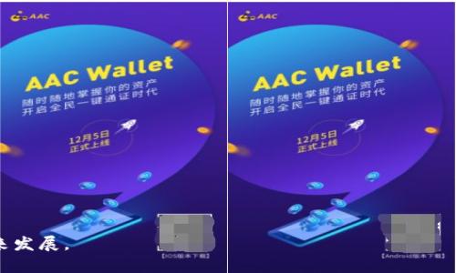 biao ti/biao ti数字货币钱包全面开放使用的时间与趋势分析/biao ti

数字货币, 数字钱包, 加密货币, 区块链/guanjianci

## 内容大纲

### 一、引言
- 数字货币的兴起
- 数字钱包的作用及重要性

### 二、数字货币钱包的基础知识
- 什么是数字货币钱包？
- 数字钱包的类型
- 数字钱包的工作原理

### 三、数字货币钱包的现状
- 当前主要数字货币钱包的使用情况
- 国内外数字钱包的发展趋势
- 监管政策对数字钱包的影响

### 四、数字货币钱包的开放使用时间预测
- 当前的市场环境分析
- 各国在数字货币钱包开放方面的进展
- 未来趋势及开放时间的猜测

### 五、数字货币钱包使用的安全性
- 数字钱包常见的安全隐患
- 如何保护个人数字资产
- 政府及企业在提升安全性方面的举措

### 六、用户如何选择和使用数字货币钱包
- 选择数字钱包的标准与注意事项
- 常见数字钱包推荐及其特点
- 使用数字钱包的教程与技巧

### 七、未来展望
- 数字货币钱包在金融领域的应用前景
- 对传统金融体系的挑战与影响
- 数字钱包如何改变我们的日常生活

### 八、常见问题解答
1. 数字货币钱包的功能有哪些？
2. 数字钱包有哪些安全隐患？
3. 如何选择合适的数字货币钱包？
4. 数字货币钱包的验证方式有哪些？
5. 如何提高数字钱包的安全性？
6. 数字货币钱包的费用构成是什么？
7. 数字货币钱包是否会取代传统银行？

## 内容详述

### 一、引言

随着区块链技术的迅速发展，数字货币迅速崛起，成为金融市场中的一颗新星。数字货币钱包作为存储、转账和管理数字货币的工具，逐渐引起了越来越多用户的关注。数字货币的魅力在于其去中心化的特性和全球性，而数字钱包则是实现这一特性的必要条件。

在这样的背景下，了解数字货币钱包的功能、使用以及未来发展方向显得尤为重要。在本文中，笔者将对数字货币钱包的使用现状、开放时间的预测、安全性、选择与使用等问题进行深度分析，旨在帮助读者更好地理解和使用数字货币钱包。

### 二、数字货币钱包的基础知识

#### 什么是数字货币钱包？

数字货币钱包是一种软件程序，允许用户存储和管理他们的数字货币。在传统金融体系中，银行是存储和管理资产的中心，而数字钱包则主要以去中心化的方式管理资产，使用户能够随时随地进行交易。

#### 数字钱包的类型

数字钱包主要分为以下几类：
1. **热钱包**：在线钱包，实时连接互联网，方便快捷，但安全性相对较低。
2. **冷钱包**：离线钱包，通常以硬件形式存在，安全性高，适合长期存储大额数字资产。
3. **移动钱包**：专为手机用户设计，方便日常使用。
4. **桌面钱包**：下载到个人电脑上的钱包，功能丰富，但需要注意电脑的安全性。

#### 数字钱包的工作原理

数字货币钱包通过生成和存储用户的公钥和私钥来进行交易。公钥可以与他人分享以接收数字货币，而私钥则是进行交易所需的敏感信息，必须妥善保管。

### 三、数字货币钱包的现状

#### 当前主要数字货币钱包的使用情况

目前，市场上存在多种数字货币钱包，各具特色。像比特币钱包、以太坊钱包等受到广泛使用。此外，一些知名平台如Coinbase、Binance等也提供了合约钱包，方便用户进行交易。

#### 国内外数字钱包的发展趋势

国外市场已经有了成熟的数字钱包生态，而国内市场在监管政策的推动下，正逐步开放。用户在选择钱包时，需注意政策变化，及时调整策略。

#### 监管政策对数字钱包的影响

国家对数字货币钱包的监管政策尚未统一，直接影响到钱包的使用与发展。密切关注各国的政策变化，对用户投资决策至关重要。

### 四、数字货币钱包的开放使用时间预测

#### 当前的市场环境分析

当前数字货币市场波动较大，投资者需谨慎。市场环境的变化直接影响到数字钱包的使用情况。

#### 各国在数字货币钱包开放方面的进展

一些国家已经较早地开放了数字货币钱包的使用，而其他国家则在摸索中，对于开放时间的预计存在变数。

#### 未来趋势及开放时间的猜测

随着市场的不断成熟，多国可能会加速数字货币钱包的开放速度。未来几年内，我们可以期待更多国家加入数字货币钱包的使用行列。

### 五、数字货币钱包使用的安全性

#### 数字钱包常见的安全隐患

数字钱包的安全隐患主要包括：黑客攻击、诈骗、用户错误操作等。用户需对密码、私钥等关键信息进行妥善保管，以防止资产损失。

#### 如何保护个人数字资产

可以使用二次验证、冷钱包存储、定期更换密码等方式来提高安全性。另外，了解诈骗类型也是保护自我的必要手段。

#### 政府及企业在提升安全性方面的举措

政府和企业前瞻性地出台了一系列政策与工具，全面提升用户的安全感和使用体验，促进健康的数字货币发展环境。

### 六、用户如何选择和使用数字货币钱包

#### 选择数字钱包的标准与注意事项

用户在选择数字钱包时，需关注安全性、使用便利性、支持的货币种类和平台的信誉等方面。

#### 常见数字钱包推荐及其特点

市场上有不少受欢迎的数字钱包可供选择，包括硬件、软件和在线钱包。根据个人需求进行选择，可以更有效地管理数字资产。

#### 使用数字钱包的教程与技巧

包括如何注册、充值、转账及提取资金等步骤，用户需熟悉相关功能，以便于日常使用。

### 七、未来展望

#### 数字货币钱包在金融领域的应用前景

数字货币钱包的普及将改变我们对传统金融体系的认知，促进金融服务的透明度和普遍性。

#### 对传统金融体系的挑战与影响

数字货币钱包为用户提供了更自由的资产管理方式，这对传统金融体系带来了不小的挑战。

#### 数字钱包如何改变我们的日常生活

未来，数字钱包可能会成为生活中不可或缺的一部分，与日常消费、资产管理息息相关，为人们提供便利。

### 八、常见问题解答

#### 1. 数字货币钱包的功能有哪些？
数字货币钱包具备存储、转账、管理、交易监测等多种功能，为用户提供便捷的数字资产管理服务。

#### 2. 数字钱包有哪些安全隐患？
包括黑客攻击、诈骗、信息泄露等，用户需提高警惕，防范安全风险。

#### 3. 如何选择合适的数字货币钱包？
选择时需考虑钱包的安全性、用户评价、操作便利性以及支持的数字货币种类。

#### 4. 数字货币钱包的验证方式有哪些？
包括密码保护、二次验证等，不同钱包的验证方式可能有所不同。

#### 5. 如何提高数字钱包的安全性？
使用冷钱包、定期修改密码、设置二次验证等措施，可有效提高安全性。

#### 6. 数字货币钱包的费用构成是什么？
使用数字货币钱包可能涉及交易费用、提取费用等，具体费用由不同钱包平台决定。

#### 7. 数字货币钱包是否会取代传统银行？
虽然数字货币钱包有巨大的潜力，但取代传统银行还需时间，各国的监管和用户习惯也会影响结果。

以上是围绕数字货币钱包开放使用的问题及其分析，希望能帮助读者更好地理解数字货币钱包的使用和未来发展。