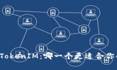 以太流通与TokenIM：哪一个