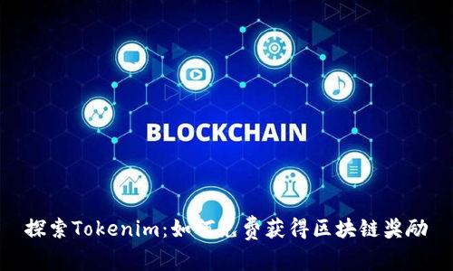 探索Tokenim：如何免费获得区块链奖励