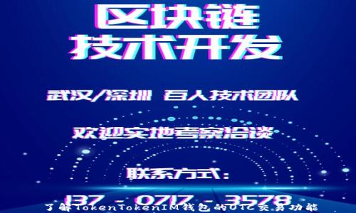
了解TokenTokenIM钱包的OTC交易功能