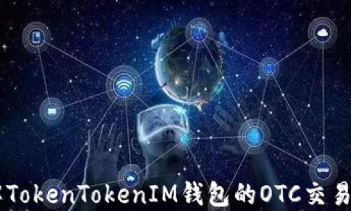 
了解TokenTokenIM钱包的OTC交易功能