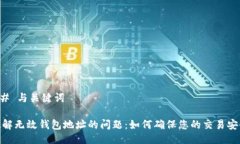 ## 与关键词破解无效钱包