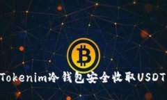 如何使用Tokenim冷钱包安全