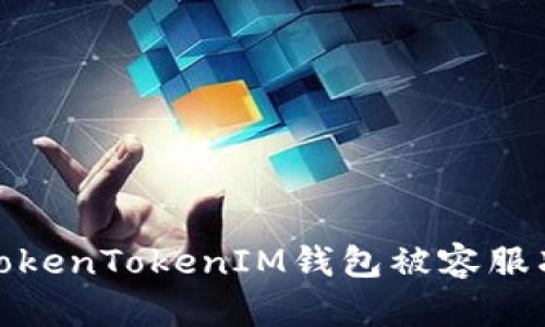 如何处理TokenTokenIM钱包被容服冻结的情况