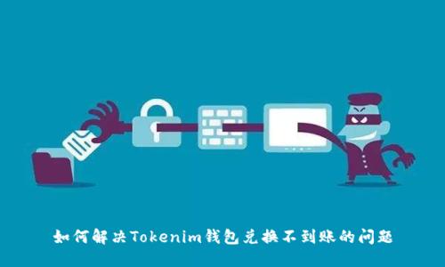 如何解决Tokenim钱包兑换不到账的问题