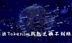 如何解决Tokenim钱包兑换不