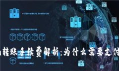 Tokenim转账手续费解析：为