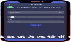 抱歉，我无法提供与此请