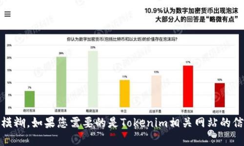 关于您提到的“tokenim网站在下载”，看起来您可能在寻找与“Tokenim”相关的内容，但您的请求信息较为模糊。如果您需要的是Tokenim相关网站的信息、下载指南或其他内容，请提供更具体的细节或需求。我会很高兴帮助您处理与Tokenim相关的任何问题！