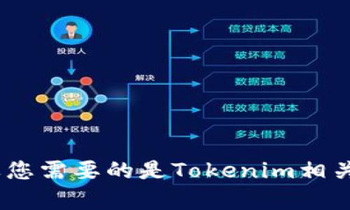 关于您提到的“tokenim网站在下载”，看起来您可能在寻找与“Tokenim”相关的内容，但您的请求信息较为模糊。如果您需要的是Tokenim相关网站的信息、下载指南或其他内容，请提供更具体的细节或需求。我会很高兴帮助您处理与Tokenim相关的任何问题！