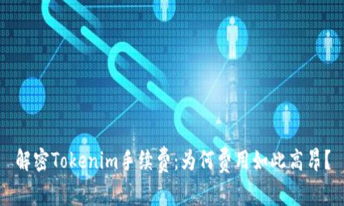 解密Tokenim手续费：为何费用如此高昂？