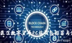 2023年最佳数字货币PC端钱