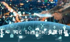 :如何轻松导入 TQC TokenIM：