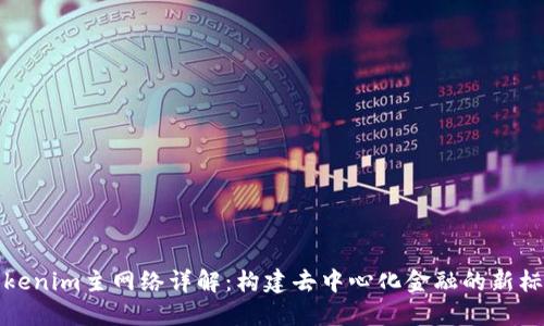Tokenim主网络详解：构建去中心化金融的新标准