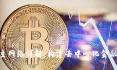 Tokenim主网络详解：构建去
