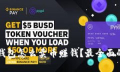 信任钱包怎么卖币赚钱？