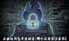 区块链钱包开发推荐：哪