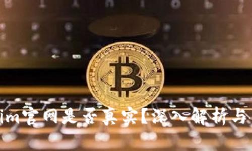 : Tokenim官网是否真实？深入解析与用户指南