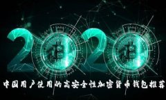 中国用户使用的高安全性
