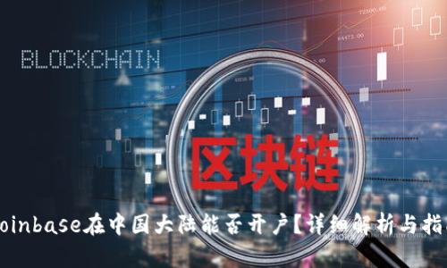 Coinbase在中国大陆能否开户？详细解析与指南
