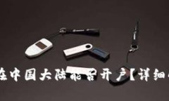 Coinbase在中国大陆能否开户