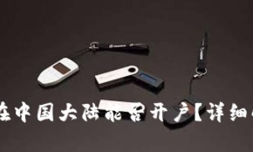 Coinbase在中国大陆能否开户？详细解析与指南