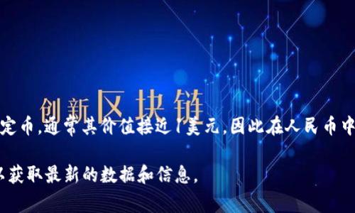截至我最新的知识更新（2023年10月），泰达币（USDT）是一种与美元挂钩的稳定币，通常其价值接近1美元，因此在人民币中的兑换值大致也是在1人民币左右。但具体的汇率会随着市场波动而有所变化。

关于请您确认当前的汇率，可以通过各大交易所或者金融服务网站实时查询，以获取最新的数据和信息。