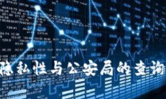 区块链钱包的隐私性与公