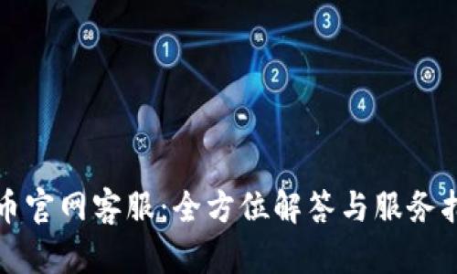 波币官网客服：全方位解答与服务指南