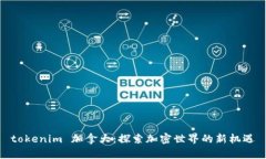  tokenim 加拿大：探索加密