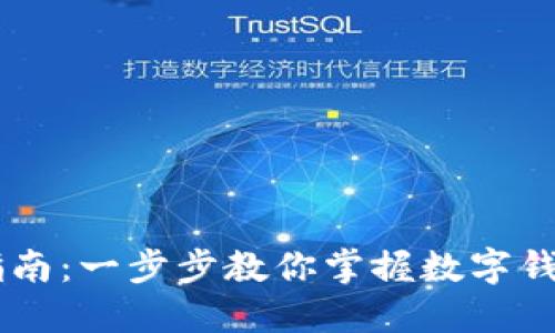 IM钱包使用指南：一步步教你掌握数字钱包的操作技巧