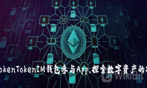 如何使用TokenTokenIM钱包参与App，探索数字资产的安全与便利