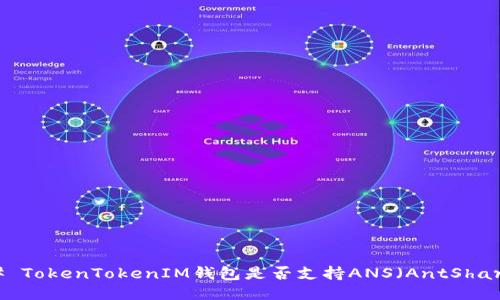 ### TokenTokenIM钱包是否支持ANS（AntShares）？