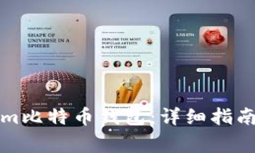 如何下载Tokenim比特币钱包：详细指南与常见问题解答