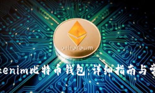如何下载Tokenim比特币钱包：详细指南与常见问题解答
