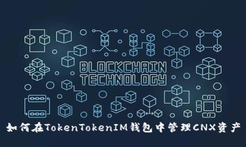 如何在TokenTokenIM钱包中管理CNX资产
