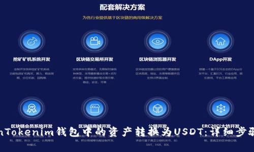 如何将TokenTokenim钱包中的资产转换为USDT：详细步骤与注意事项