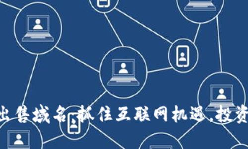 Tokenim出售域名：抓住互联网机遇，投资未来商业