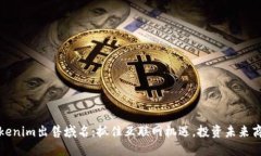 Tokenim出售域名：抓住互联