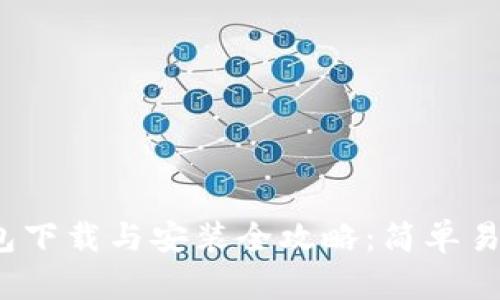IM Token钱包下载与安装全攻略：简单易懂的步骤解析